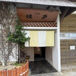 根夢 - 