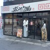 ラー麺 ずんどう屋 新宿歌舞伎町店