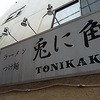 兎に角 松戸本店