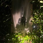 瞬 - 