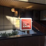 焼肉 冷麺 ユッチャン。 - 