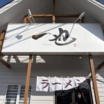 一也ラーメン - 