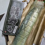 京極寿司 - 鯖棒寿司 2,700円（税込）。