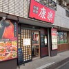 康楽 東大井店