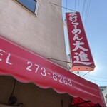 手打らーめん 大進 - 