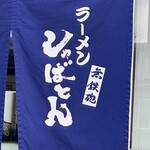 無鉄砲しゃばとん - 