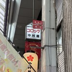 天神橋 中村屋 - 