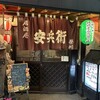 居酒屋 安兵衛