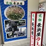 元祖長浜屋 - 