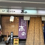 亀戸・養生料理　高の - 