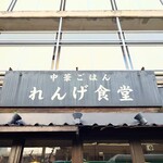 中華ごはん れんげ食堂 - 近年、"西新宿(十二社)"と"新宿御苑(外苑西通り)"にも店舗ができました。