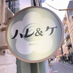 ハレ＆ケ - 