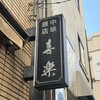 中華麺店 喜楽