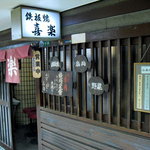 喜楽 - お店の外観