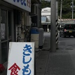 きしもと食堂 - 