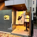 新潟古町 而今 - 