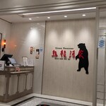 熊龍酒家 流山おおたかの森店 - 