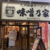 味噌乃家 大分マート店