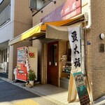 甲州屋 - 