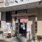 麺匠 くすがみ - 