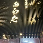 熟成焼肉 あらた - 