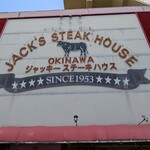 ジャッキー ステーキハウス - 