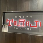 焼肉トラジ 町田店 - 