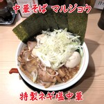 中華そばマルジョウ - 特製ネギ塩中華