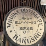 和洋酒菜 ひで - 