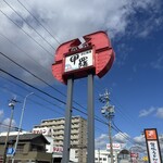 半田甲羅本店 - 