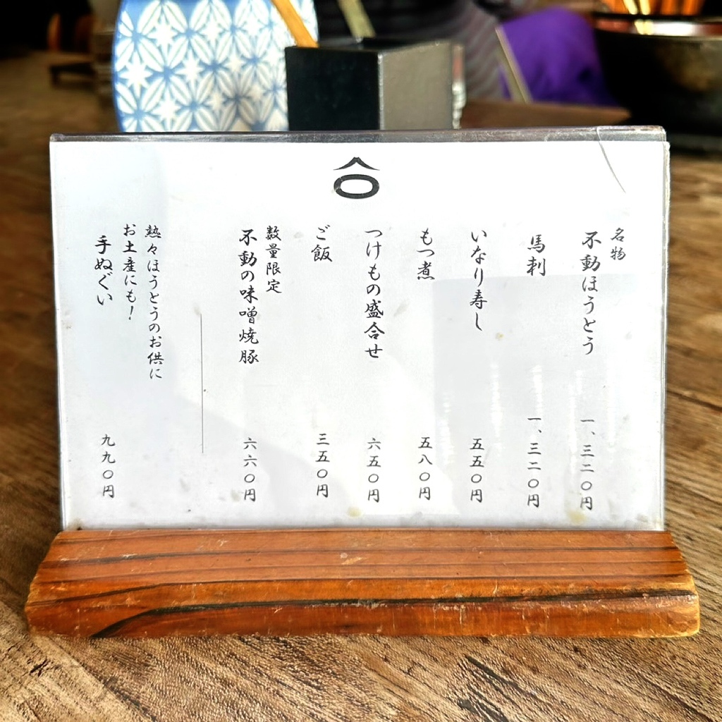 ほうとう 不動 メニュー