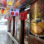 味の華龍 - 