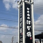 和牛焼肉 はな縁 - 