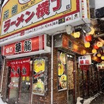 味の華龍 - 