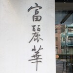 中国飯店 富麗華 - 店頭