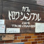 トロワ・シャンブル - 