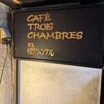 トロワ・シャンブル - 