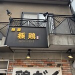 麺屋 極鶏 - 