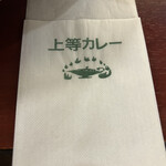 上等カレー - 汗を拭きました。