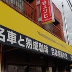 ザ・ミュンヒ - コーヒーとバイク好きの店主のいるお店です。