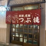 つぶ焼 かど屋 - 