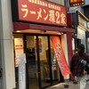 ラーメン 環2家 川崎店