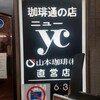 梅田珈琲館ニューYC