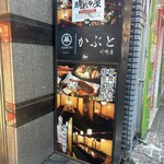 かぶと 川崎店 - 