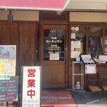 洋食屋 カーネリアン - 