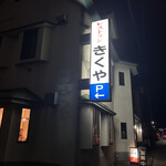 きくやレストラン - 