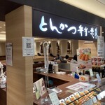 とんかつ和幸 ノースポートモール港北センター北店 - 