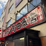 町田商店 - 