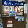山陽たい焼 明石店