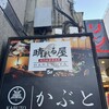 かぶと 川崎店